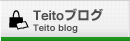 Teitoブログ